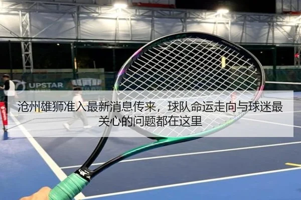 沧州雄狮准入最新消息传来，球队命运走向与球迷最关心的问题都在这里