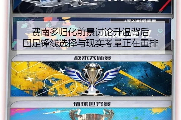 费南多归化前景讨论升温背后 国足锋线选择与现实考量正在重排